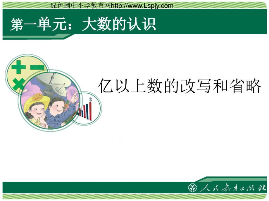 小学人教四年级数学亿内数的大小比较和改写.ppt_第1页