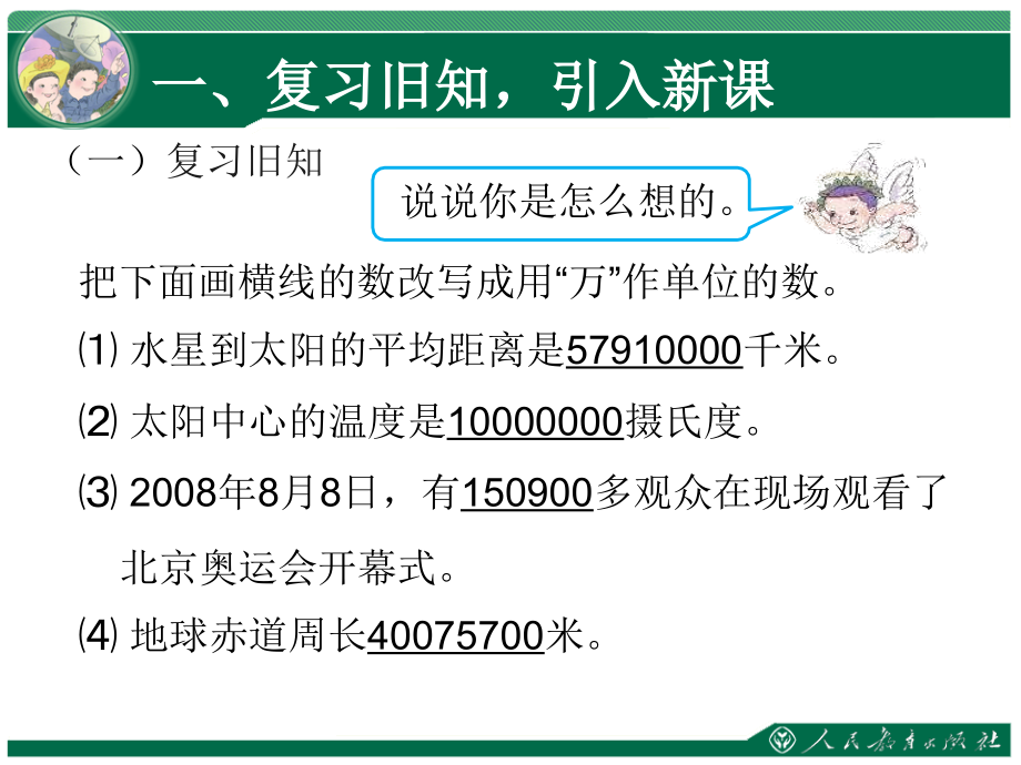 小学人教四年级数学亿内数的大小比较和改写.ppt_第2页