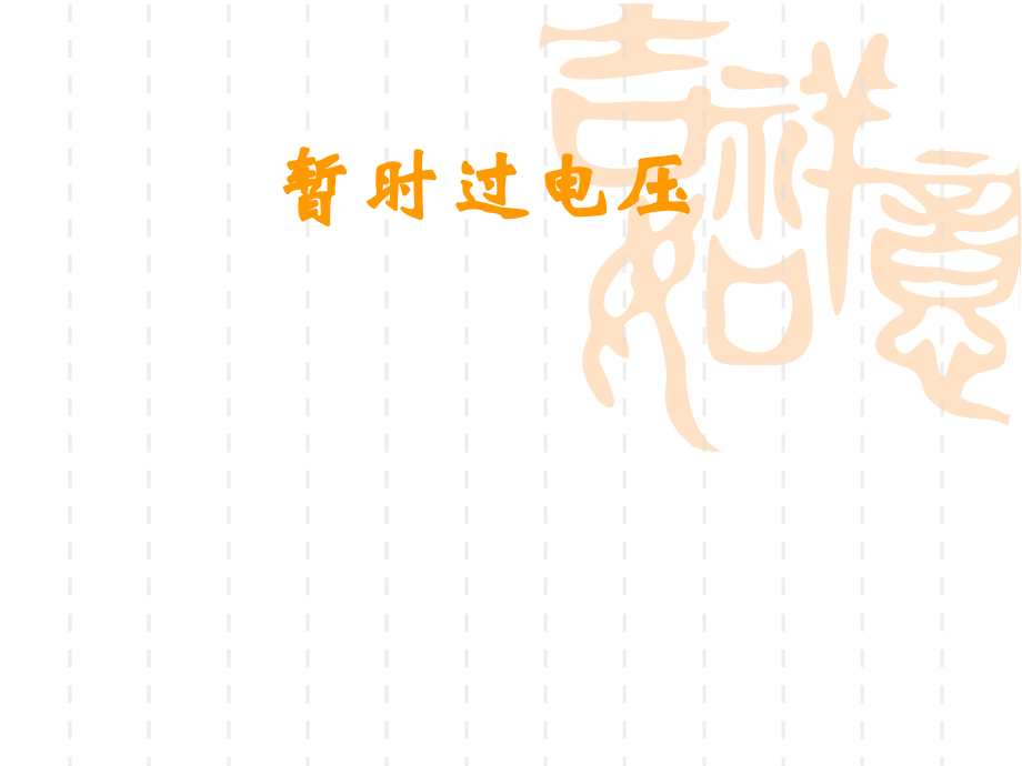 暂时过电压.ppt_第1页