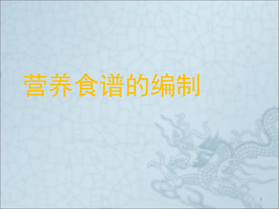 营养食谱编制-公共营养师.ppt_第1页