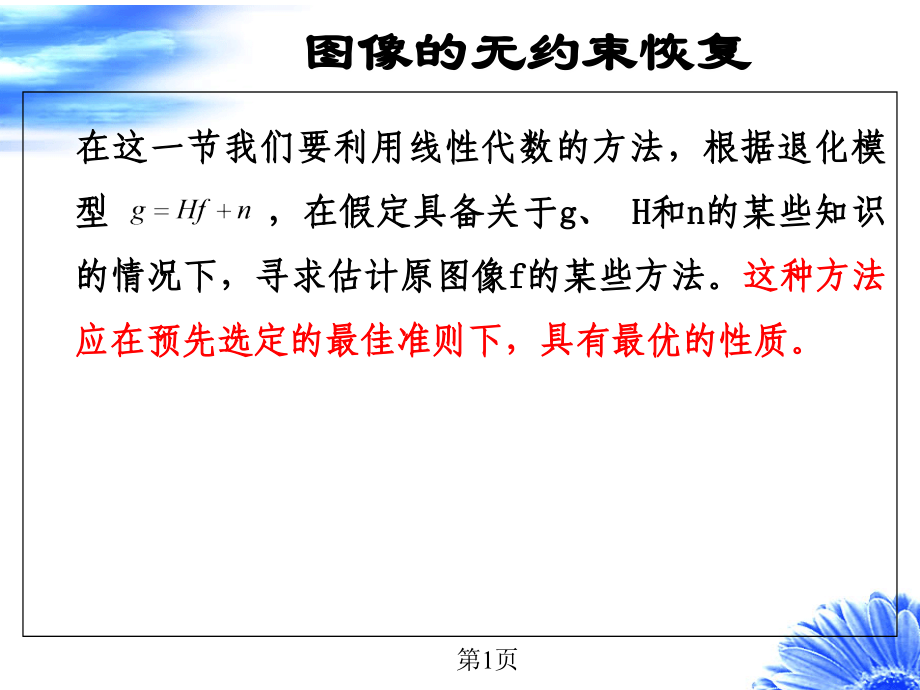 图像复原第二次课.ppt_第1页