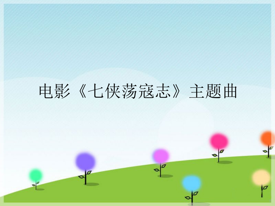 《电影《七侠荡寇志》主题曲》课件.ppt_第1页
