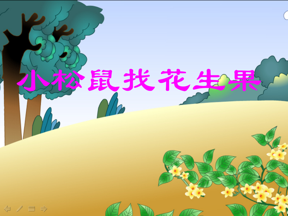 苏教版一年级下册语文《小松鼠找花生果》课件PPT.ppt_第1页