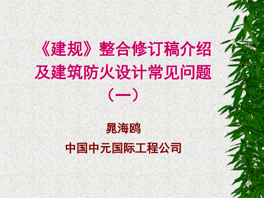 《建规》《高规》整合讲稿01.ppt_第1页