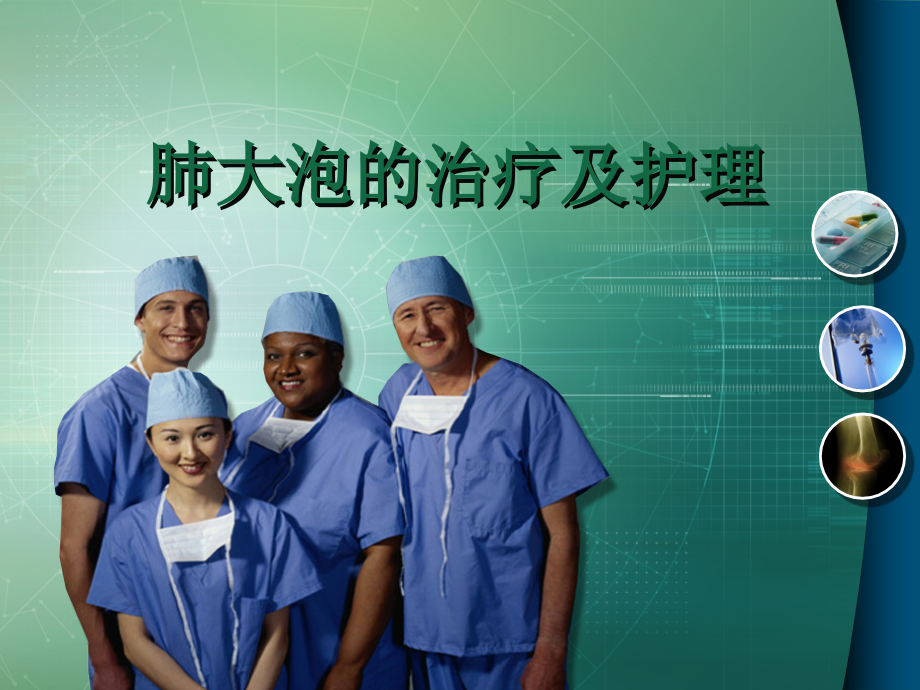肺大泡的治疗及护理.ppt_第1页
