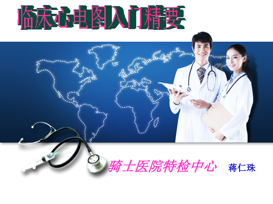 临床心电1.ppt_第1页
