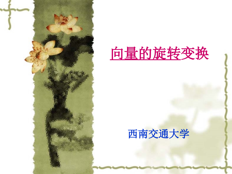 矢量旋转变换.ppt_第1页