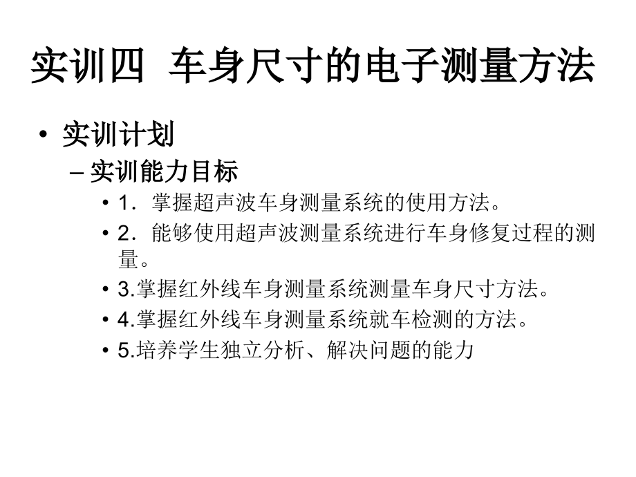 实训四车身尺寸的电子测量方法.ppt_第1页