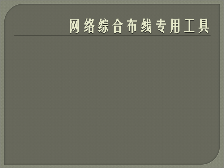 网络综合布线专用工具29.ppt_第1页