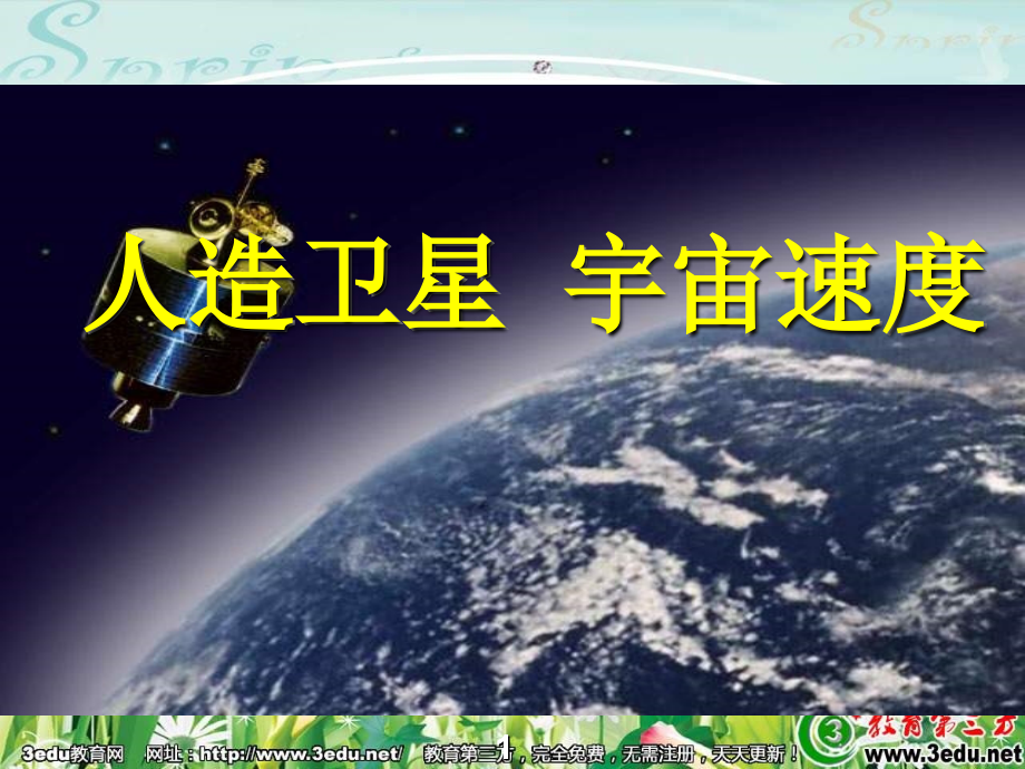 高一物理宇宙速度.ppt_第1页