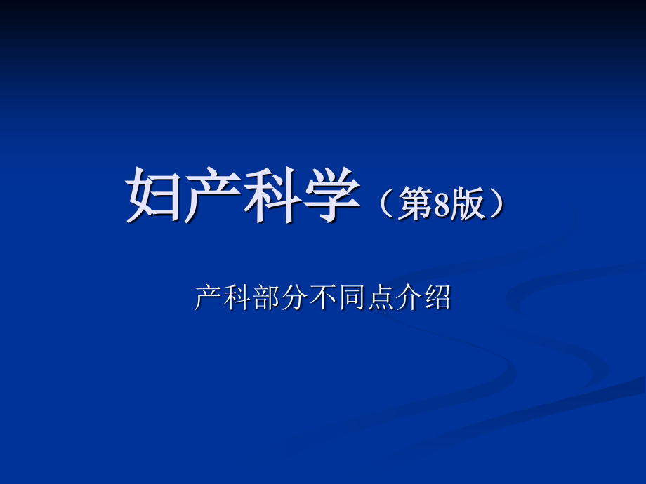 妇产科第八版.ppt_第1页