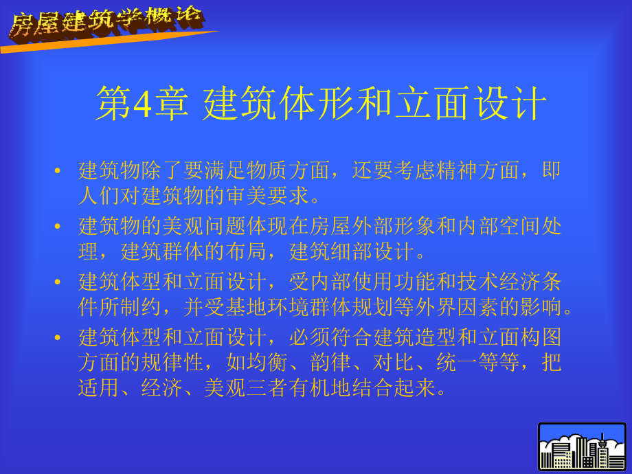 房屋第四章.ppt_第1页