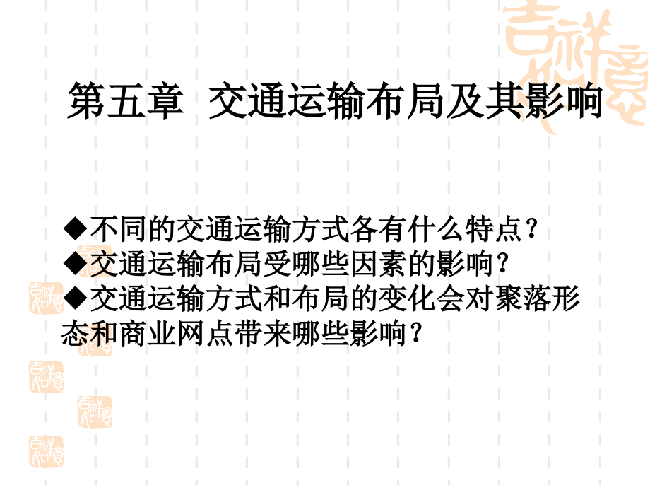 第一节-交通运输方式和布局.ppt_第1页