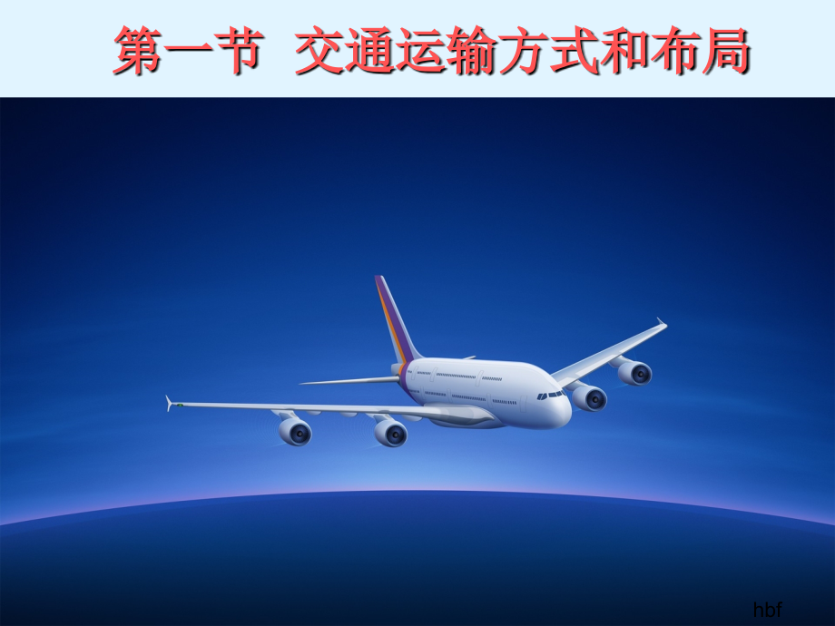 第一节-交通运输方式和布局.ppt_第2页