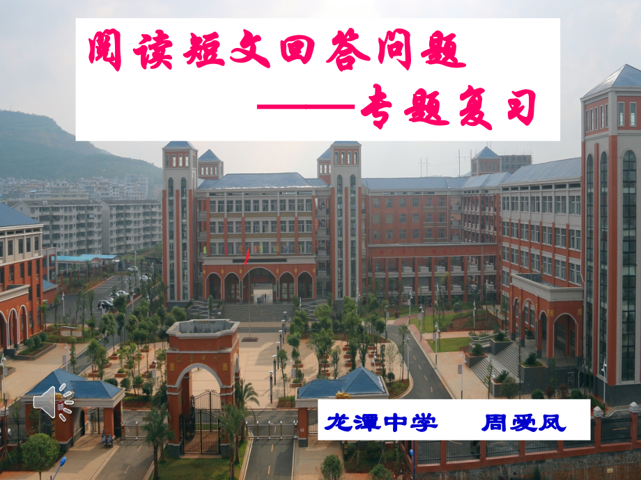 周爱凤-中考英语阅读回答问题复习课.ppt_第1页