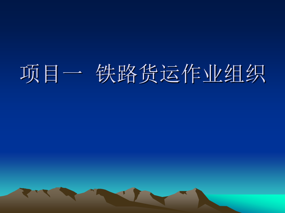 铁路货运车辆.ppt_第1页