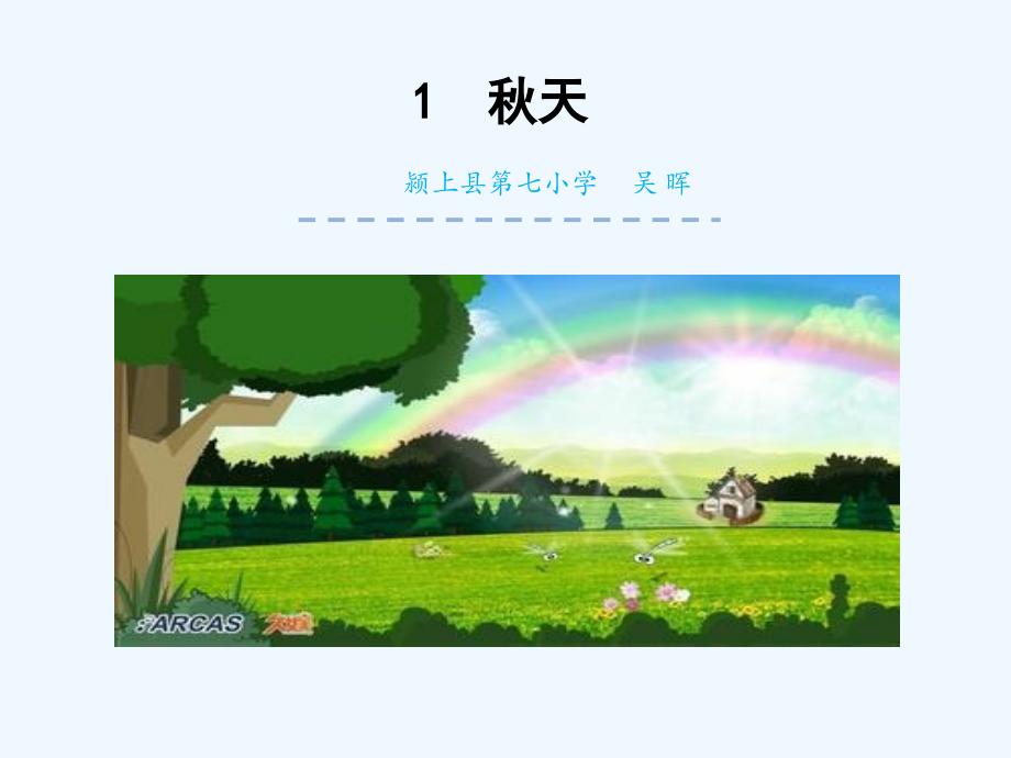 (部编)人教一年级上册小学语文一年级上册《秋天》.pptx_第1页