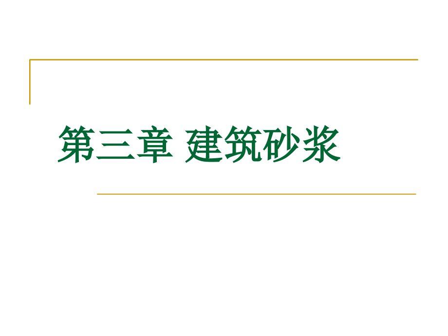 第三章 建筑砂浆(1).ppt_第1页