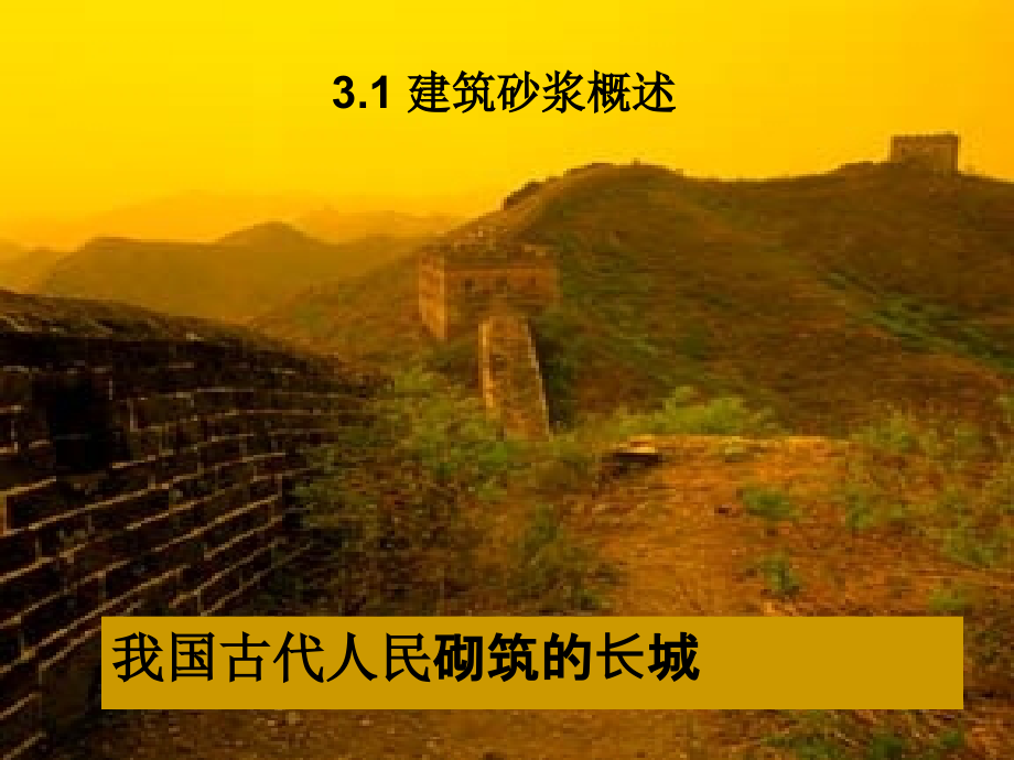 第三章 建筑砂浆(1).ppt_第2页