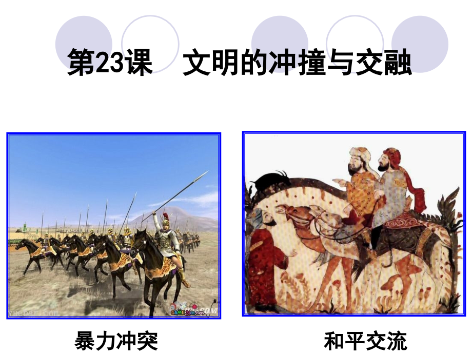 文明的冲撞与交融.ppt_第1页