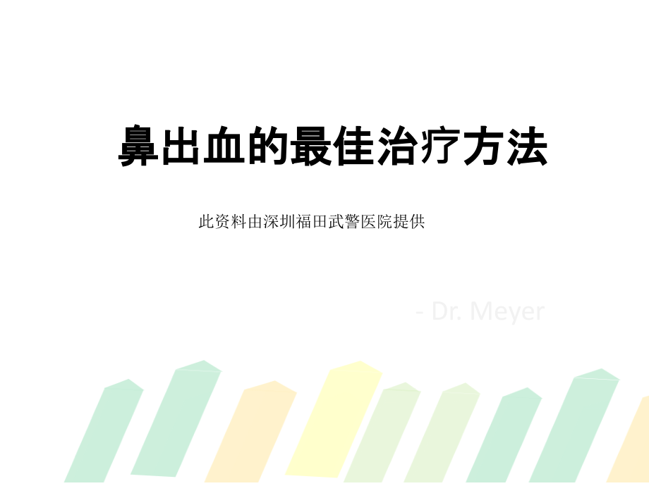 鼻出血的最佳治疗方法.ppt_第1页