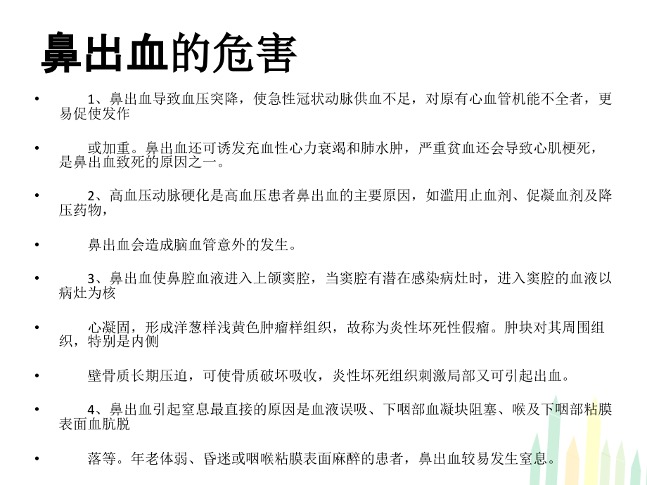 鼻出血的最佳治疗方法.ppt_第2页