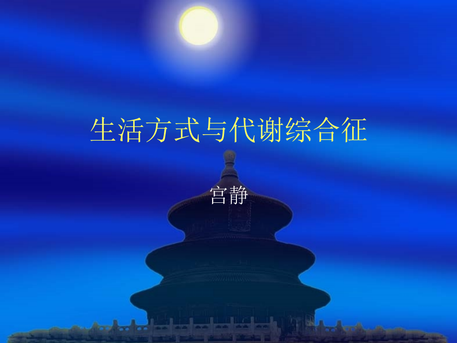 代谢综合症.ppt_第1页