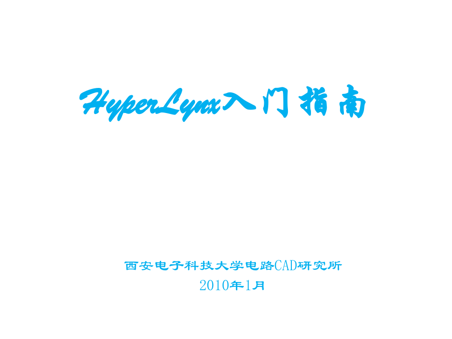Hyperlynx教程 中文版.ppt_第1页