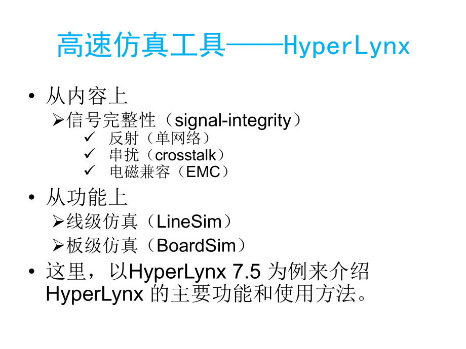 Hyperlynx教程 中文版.ppt_第2页