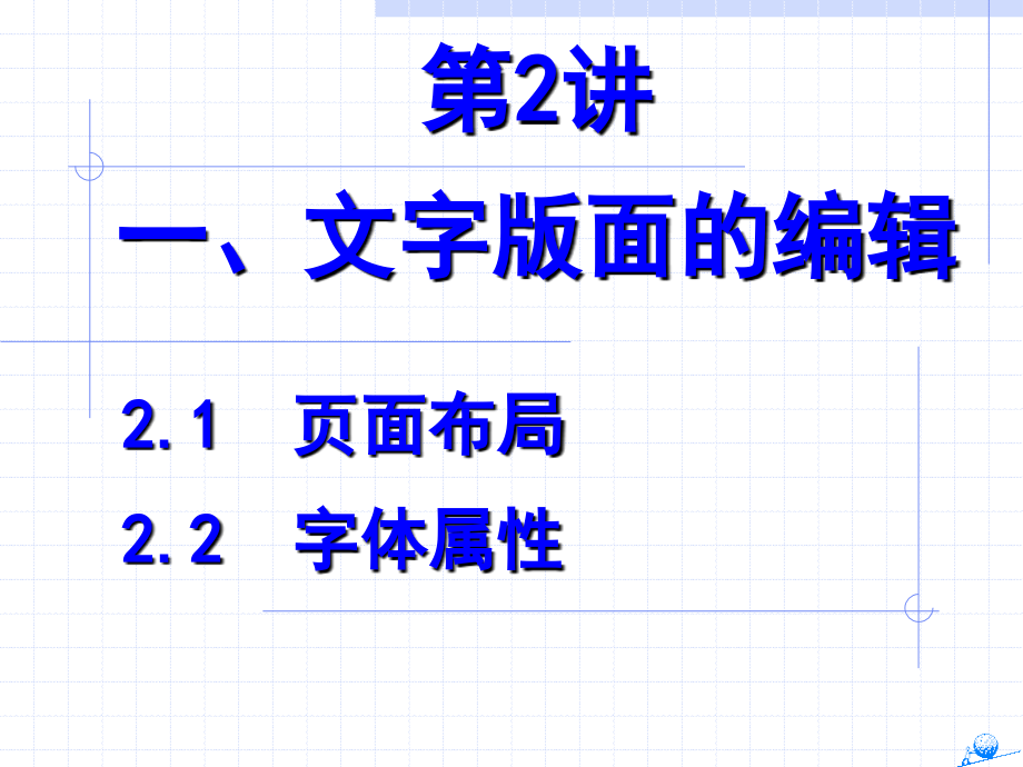 第二讲 用HTML设置文本和图像.ppt_第1页