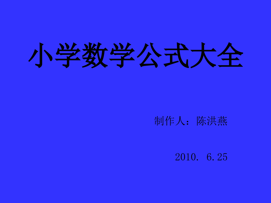 小学数学公式大全.ppt_第1页