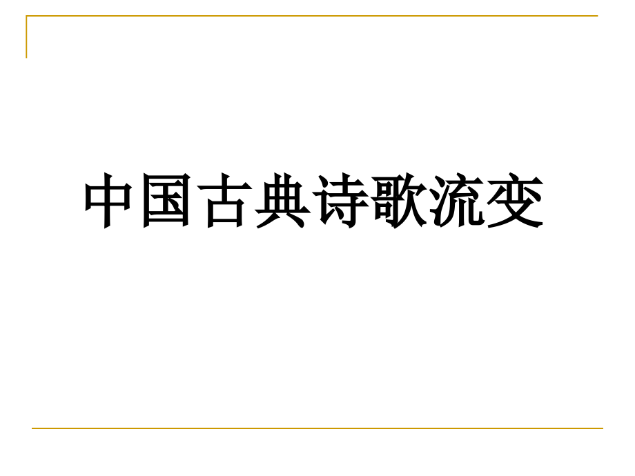 诗歌流变.ppt_第1页