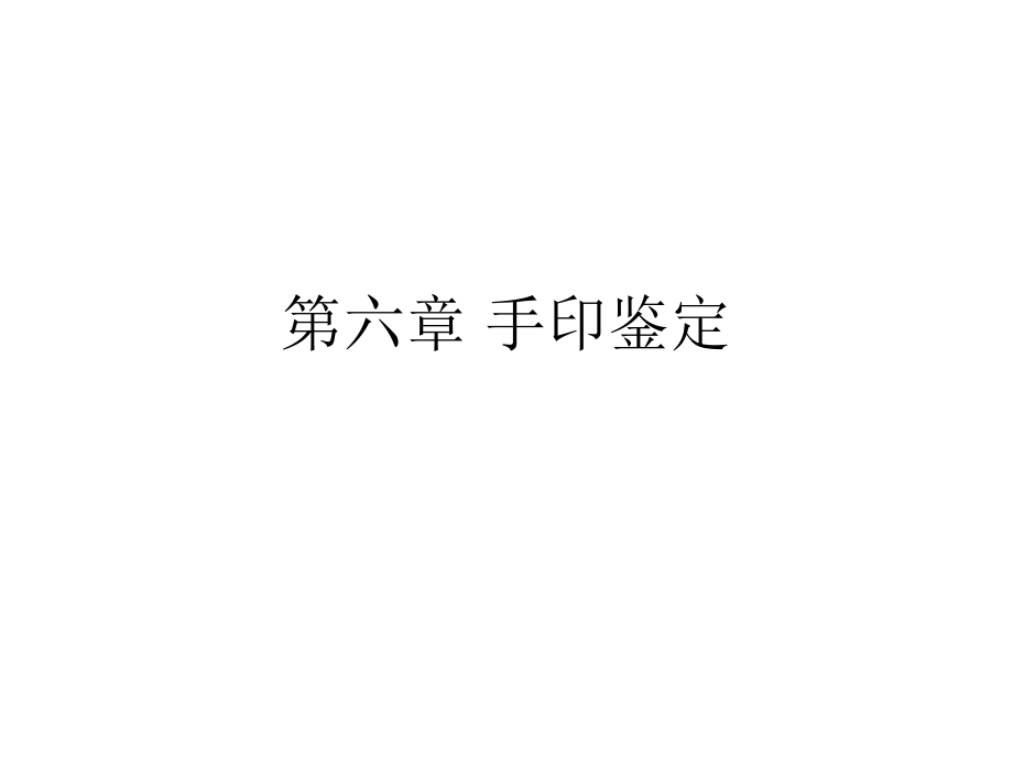 第六章_手印鉴定.ppt_第1页