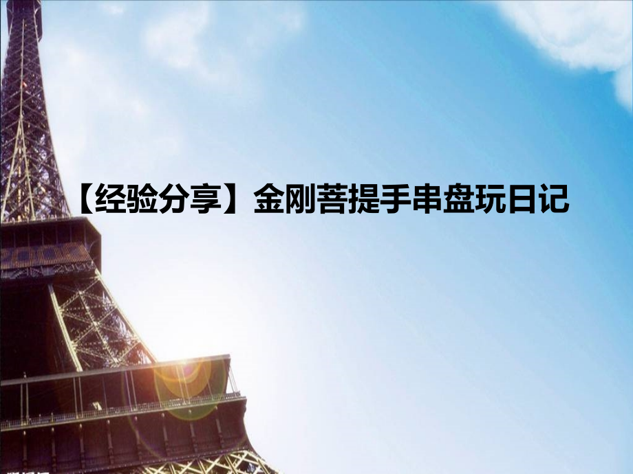 【经验分享】金刚菩提手串盘玩日记.ppt_第1页