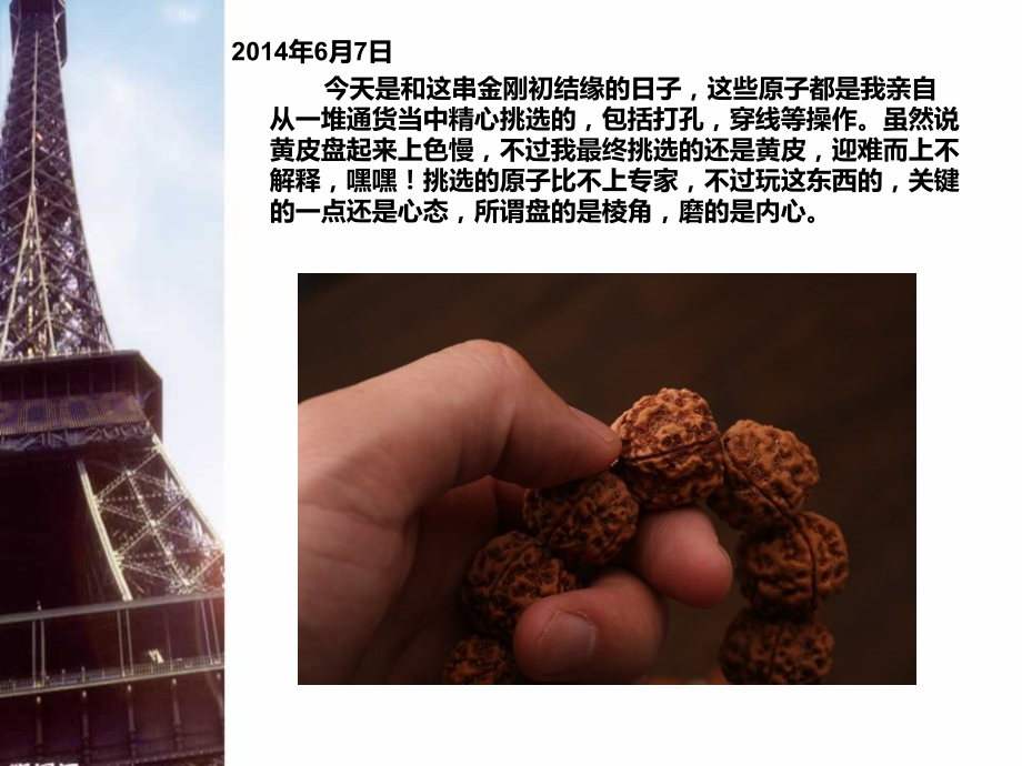 【经验分享】金刚菩提手串盘玩日记.ppt_第2页