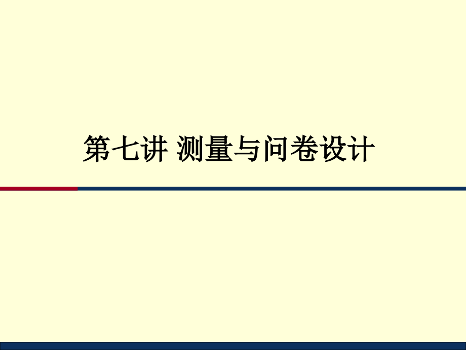 第七讲 测量与问卷设计.ppt_第1页
