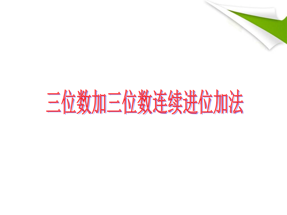 人教小学数学三年级笔算三位数加三位数连续进位加法.ppt_第1页