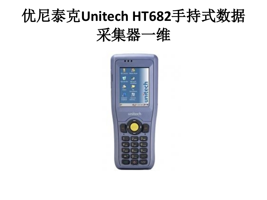 优尼泰克Unitech HT682手持式数据采集器一维.pptx_第1页