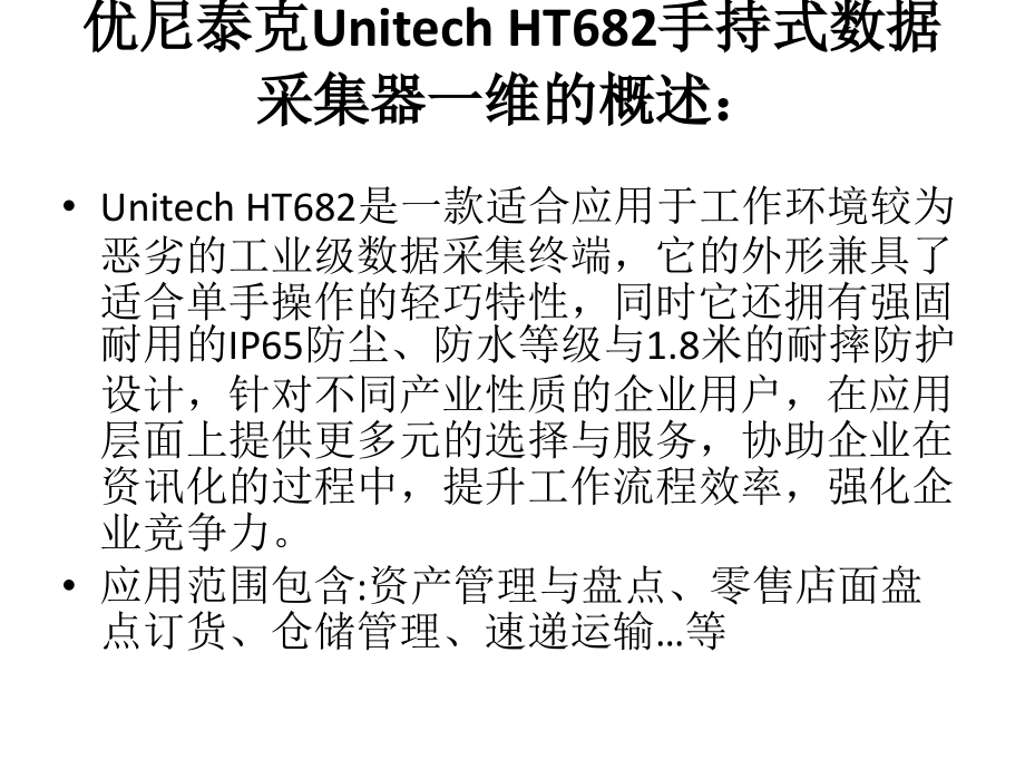 优尼泰克Unitech HT682手持式数据采集器一维.pptx_第2页