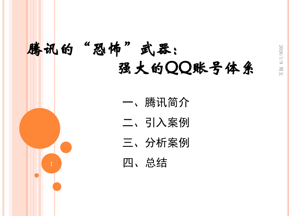 腾讯案例分析.pptx_第1页
