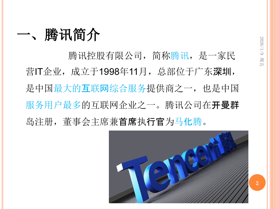腾讯案例分析.pptx_第2页