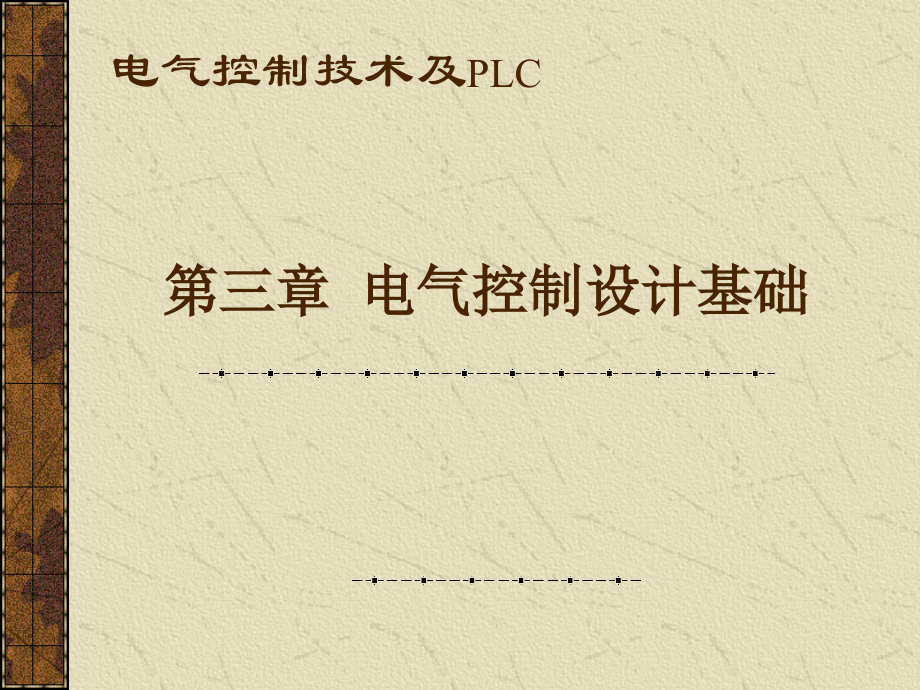 电气控制设计基础.ppt_第1页