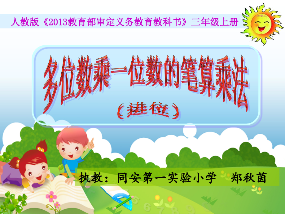 小学数学人教三年级多位数乘一位数的笔算乘法（进位）.ppt_第1页