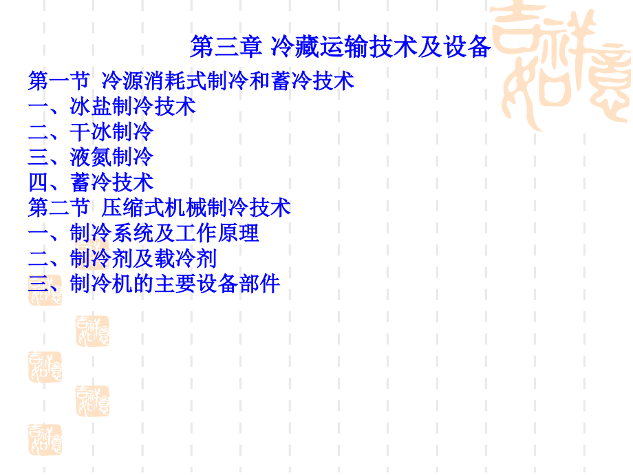 第三章 冷藏运输技术与设备.ppt_第1页