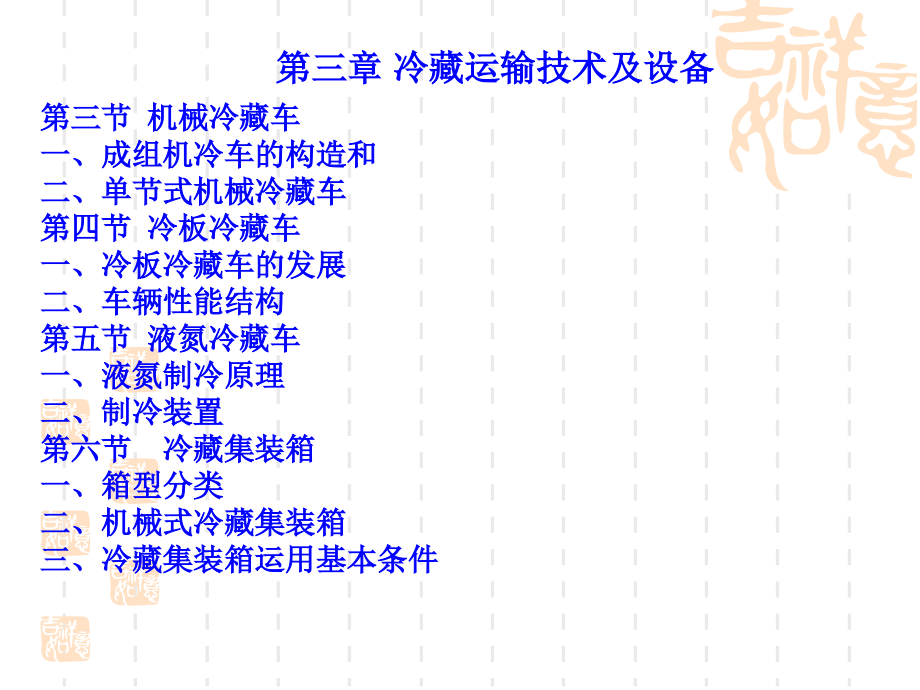 第三章 冷藏运输技术与设备.ppt_第2页