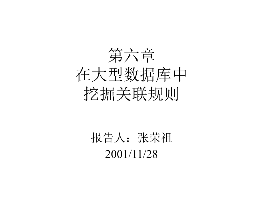 基于约束的关联规则.ppt_第1页