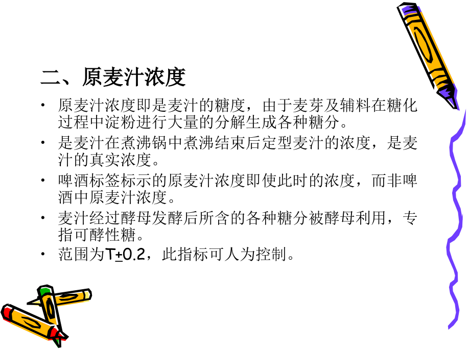 如何读懂糖化麦汁理化指标.ppt_第2页