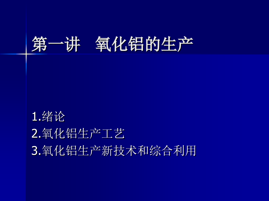 氧化铝的生产.ppt_第1页
