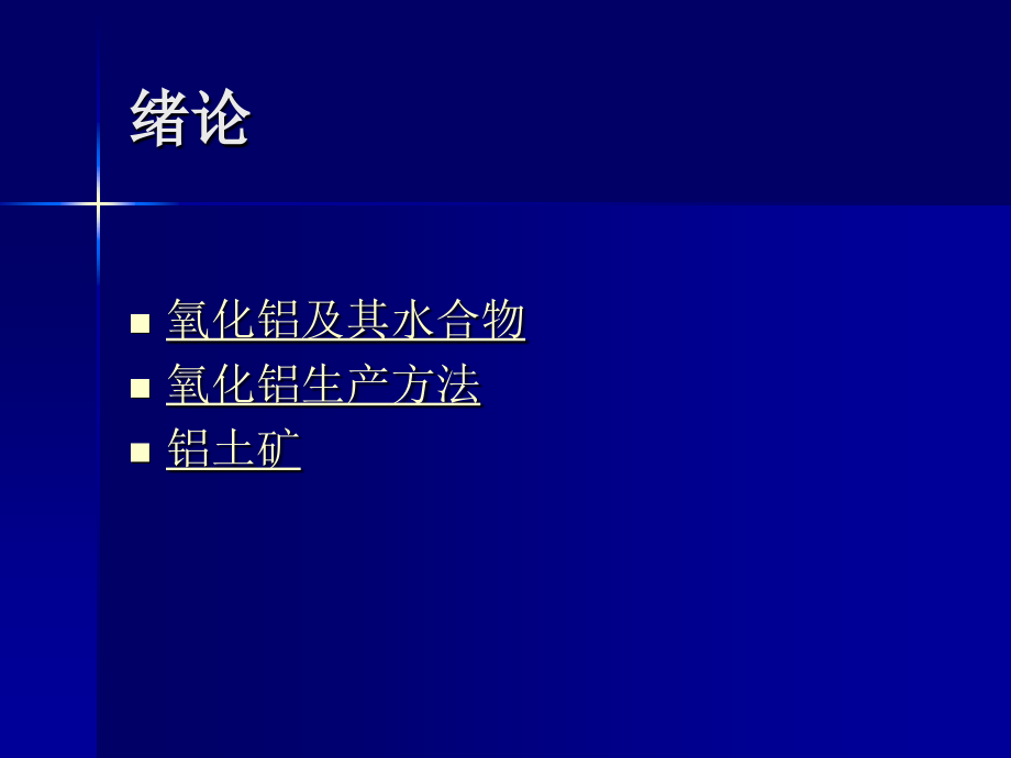 氧化铝的生产.ppt_第2页