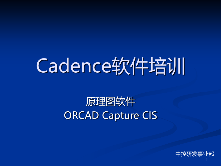 candance教程原理图ORCAD-Capture-CIS培训教材.ppt_第1页